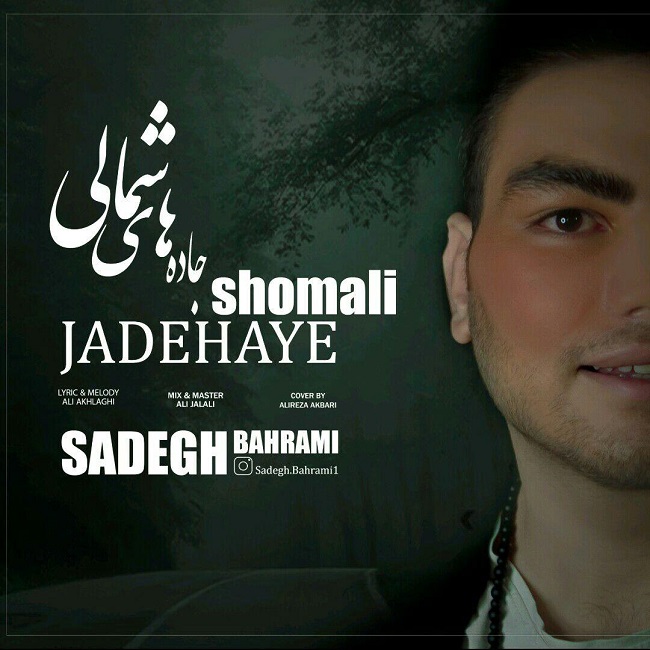 دانلود آهنگ جاده های شمالی دانلود آهنگ جاده های شمالی